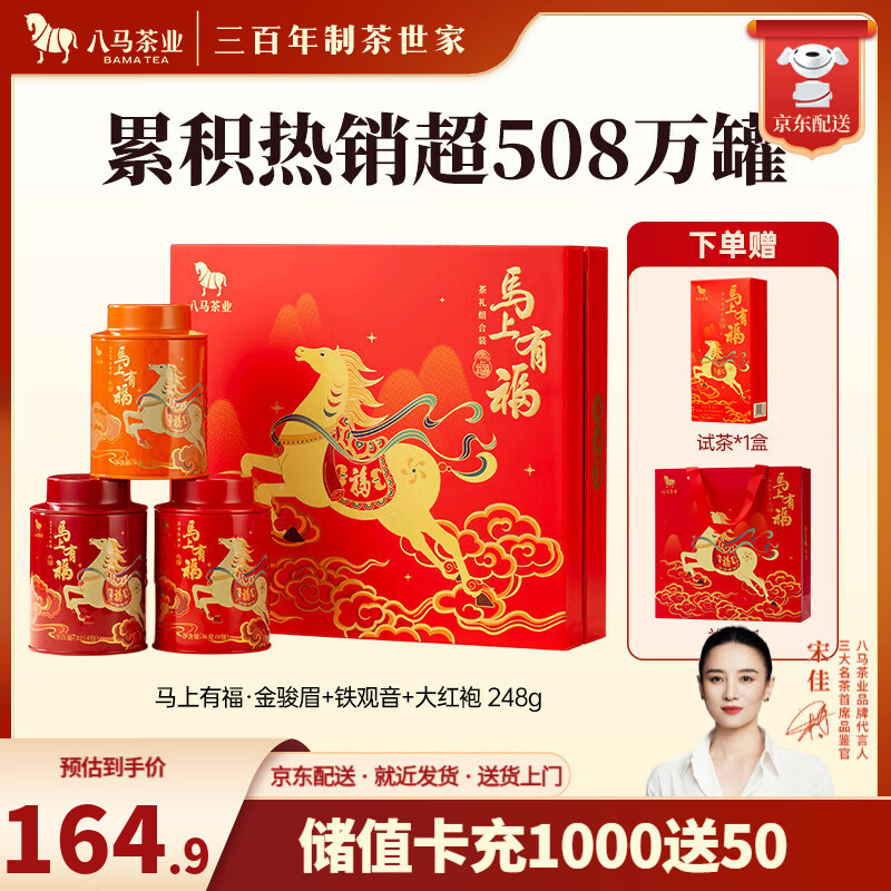 八马 组合茶叶礼盒 红茶金骏眉/大红袍/肉桂/铁观音/白茶/冰岛普洱 【金骏眉/大红袍/铁观音】248g