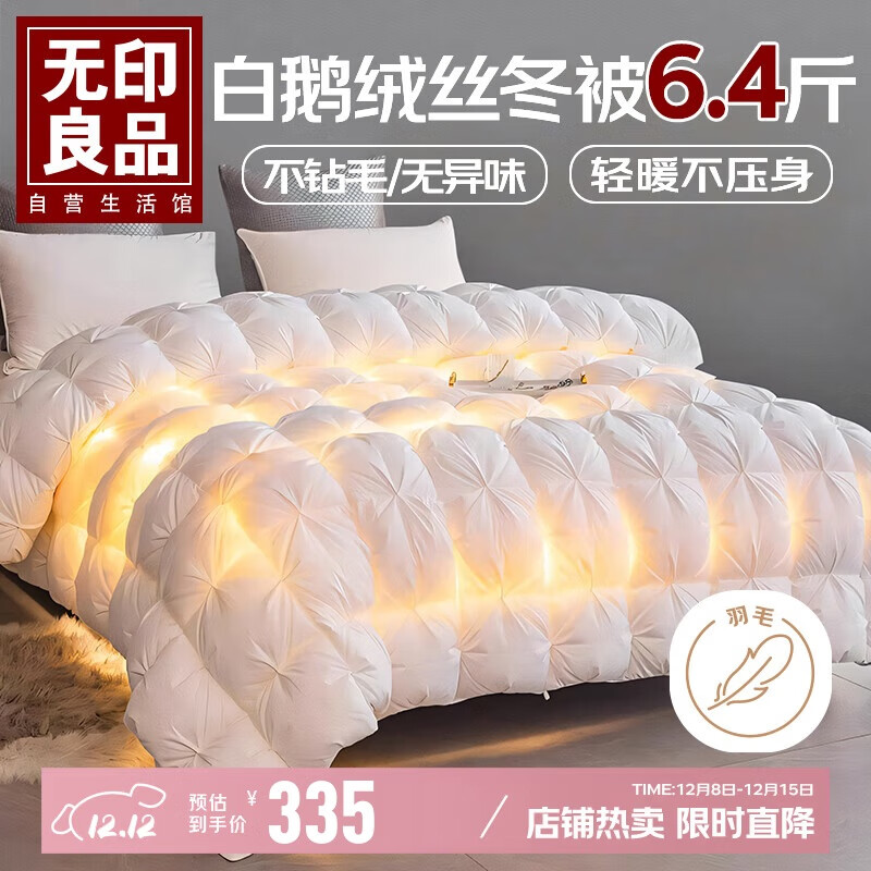 无印良品100%白鹅羽毛绒丝被子200*230cm约6.4斤冬季被芯填充2000g 扭花白
