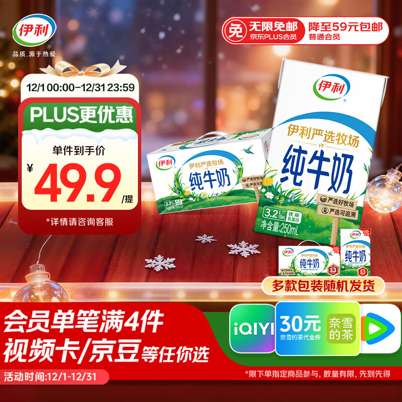 伊利纯牛奶250ml*24盒 优质乳蛋白 严选牧场 礼盒装 9-10月产