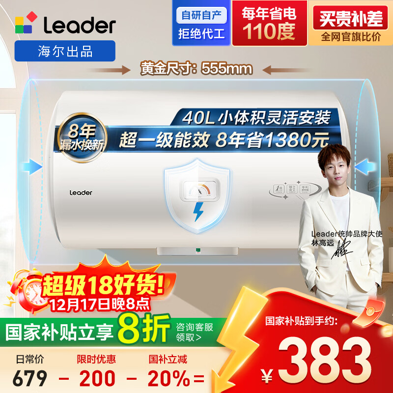 海尔出品统帅40升电热水器京东自营上门安装 2200W节能速热国家补贴20%一级能效家用储水式LEC4001H-X5