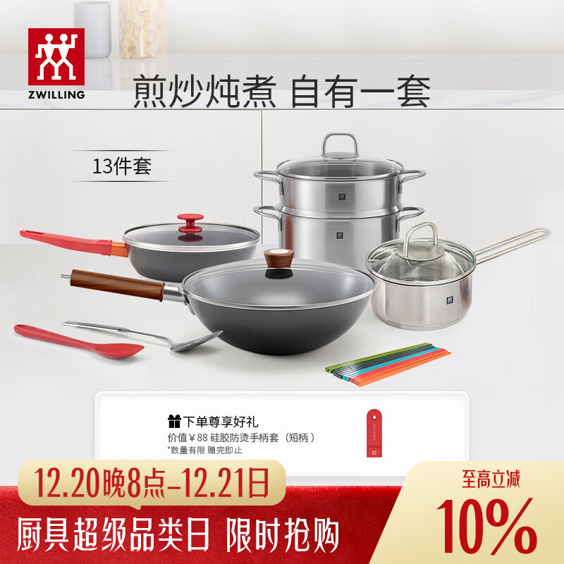 双立人（ZWILLING）锅具套装铁炒锅不粘煎锅不锈钢汤锅蒸笼奶锅福禄双全13件厨具全套