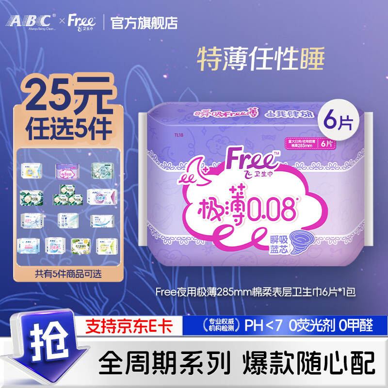 ABC【25任选5件】卫生巾全周期日夜用爆款卫生巾全家桶 姨妈巾 【Free夜用极薄】285mm 6片