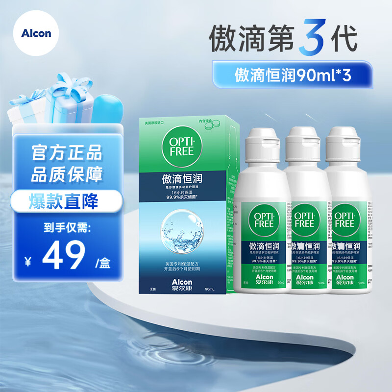 爱尔康（Alcon）傲滴第三代恒润隐形眼镜护理液美瞳杀菌除蛋白清洗保湿 恒润护理液90ml*3