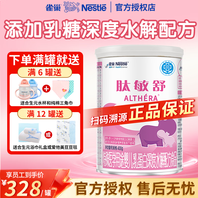 雀巢（Nestle）肽敏舒400g深度水解（0—12月）DHA乳铁蛋白特殊配方婴幼儿奶粉 【新老包装随机发货】 400g*1罐