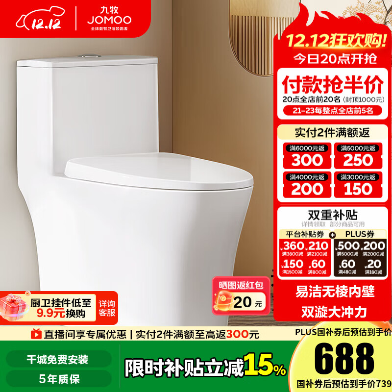 九牧（JOMOO）马桶家用节水静音缓降盖板劲冲防臭抗菌大尺寸一级水效坐便器 易洁无棱内壁-双旋大冲力11396KB 305坑距【290-390以内选择】