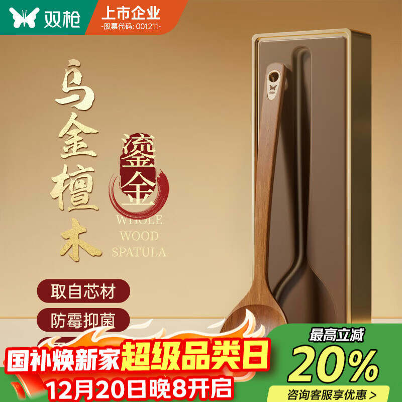 双枪（Suncha）乌金檀木锅铲家用无漆无蜡加长防烫 炒菜木铲子不粘锅专用