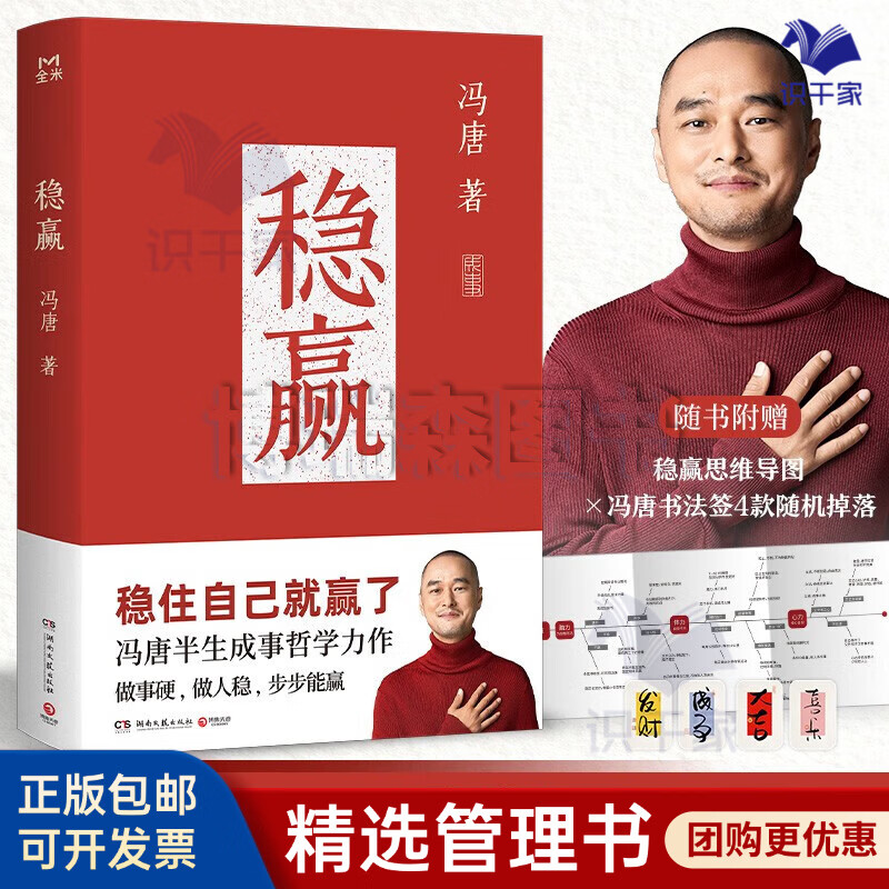 稳赢（冯唐半生成事哲学力作！稳住自己就赢了，赠稳赢之道思维导图、书法签！）