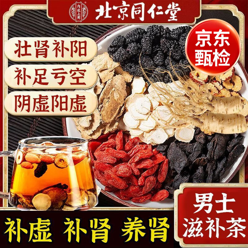 同仁堂（TRT）八宝茶肉苁蓉锁阳淫羊藿补丨肾壮丨阳人参搭熬夜五宝肾茶男性滋补 北京同仁堂100% 1mg*1罐 一盒40包【滋阴补I肾】
