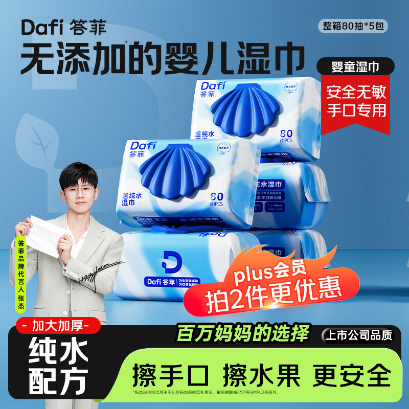湿巾优惠先领8元券： 答菲 婴儿纯水手口湿巾14 180mm 80抽 5包 - 折送网