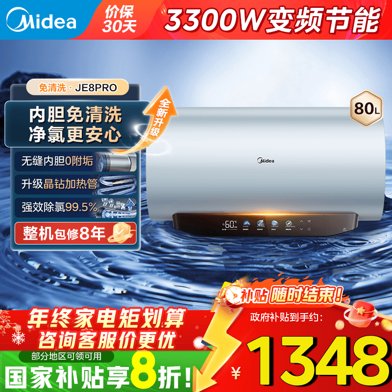 美的（Midea）免清洗电热水器家用洗澡60/80升3300W变频速热出水断电镁棒免更换阻垢一级能效JE8 80L 3300W 水电分离除氯净肤JE8Pro 终身免换镁棒