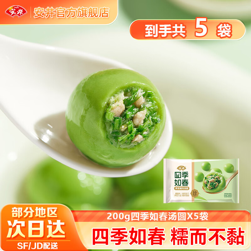 安井芥菜猪肉汤圆速冻甜品半成品老人儿童方便健康早餐食品zy 200g四季如春汤圆*5袋