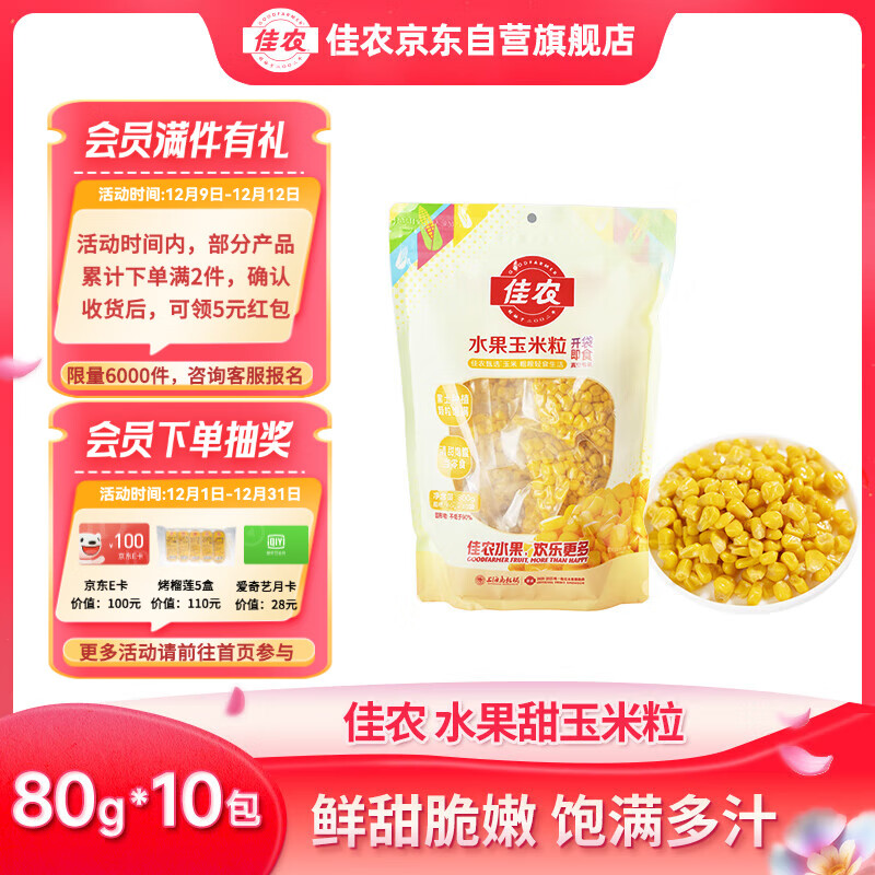 佳农 东北 水果甜玉米粒80g*10包带小勺 开袋即食 源头直发 包邮