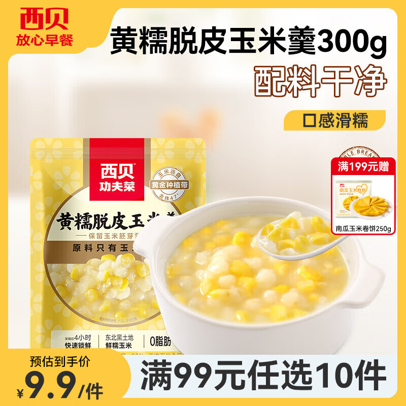 西贝莜面村【99元10件】牛肉馅饼包子纸皮烧麦黄馍馍鱼鱼儿童早餐杂粮 黄糯脱皮玉米羹300g