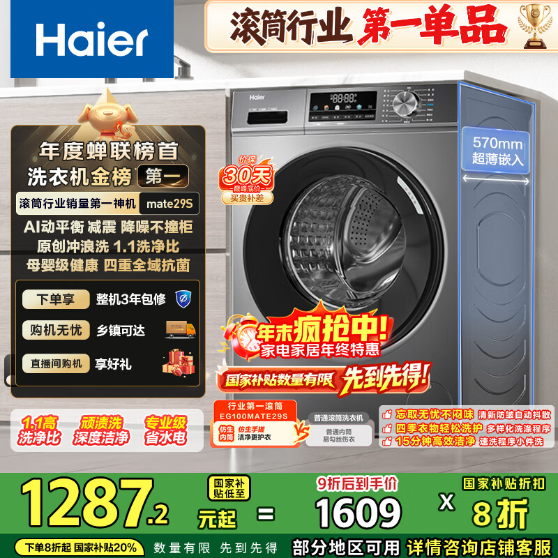 海尔（Haier）滚筒洗衣机全自动家用 超薄家电国家补贴 10公斤大容量 京东自营 一级能效 以旧换新出租房MATE29S