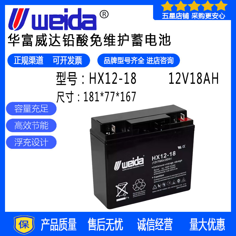华蓄威达WEIDAweida威达HX12-18铅酸蓄电池UPS电源直流屏消防柜电梯安防12V18AH weida威达蓄电池HX12-18