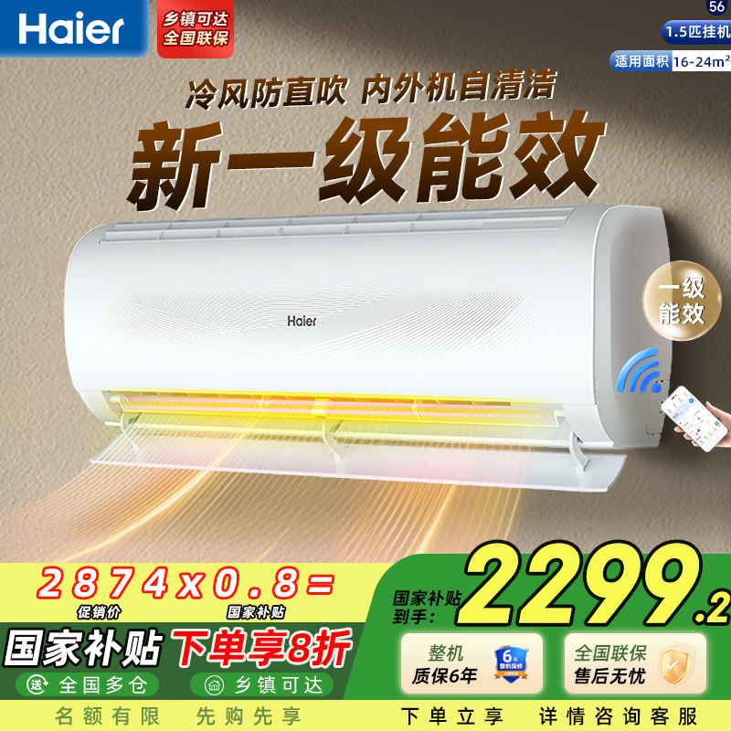 海尔（Haier）空调 劲爽劲风 大1匹/1.5匹/2匹p 变频冷暖 新一级能效 壁挂式 卧室客厅家用挂机 智能省电家电