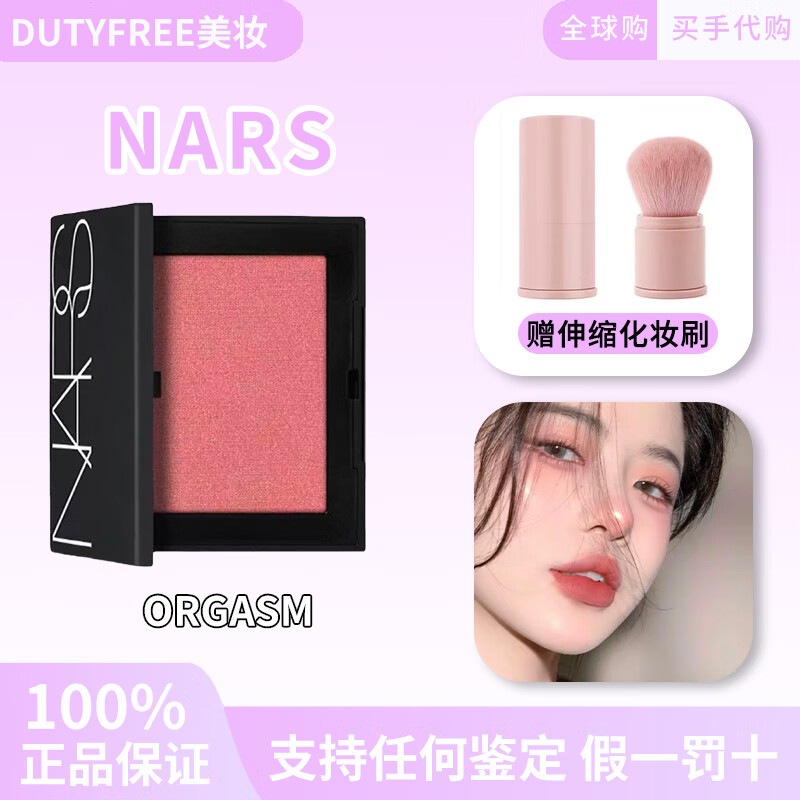 NARS纳斯腮红nars腮红高潮NARS ORGASM高潮大牌腮红盘愉悦红粉高潮色 高潮腮红(新版)+伸缩化妆刷