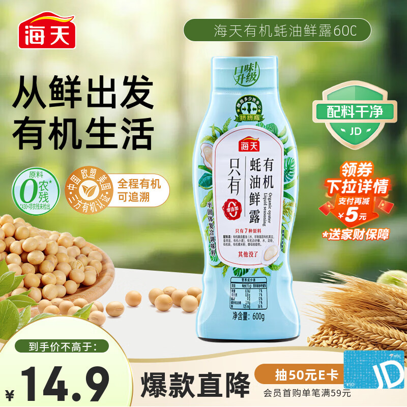 海天 蚝油600g 有机鲜露【0添加 有机】挤挤装 炒蘸腌拌增香 配料干净