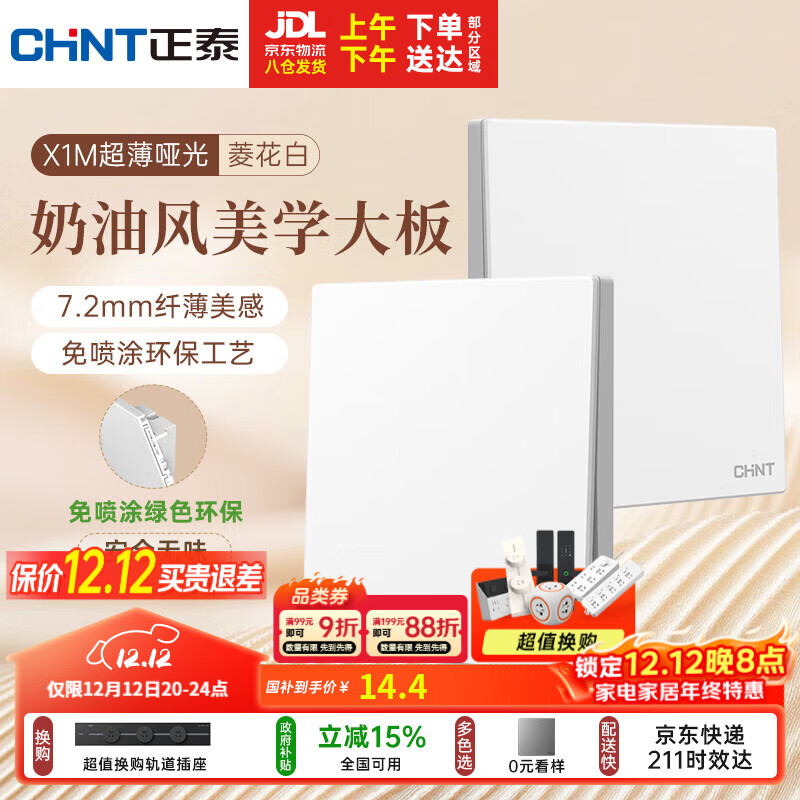 正泰（CHNT）开关插座 免喷涂奶油风大板 墙壁电源开关 X1M 一开多控菱花白