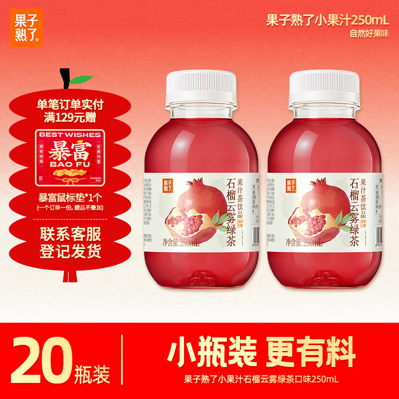 果子熟了 果汁茶  石榴云雾绿茶  0脂肪茶饮料  250ml*20瓶  整箱