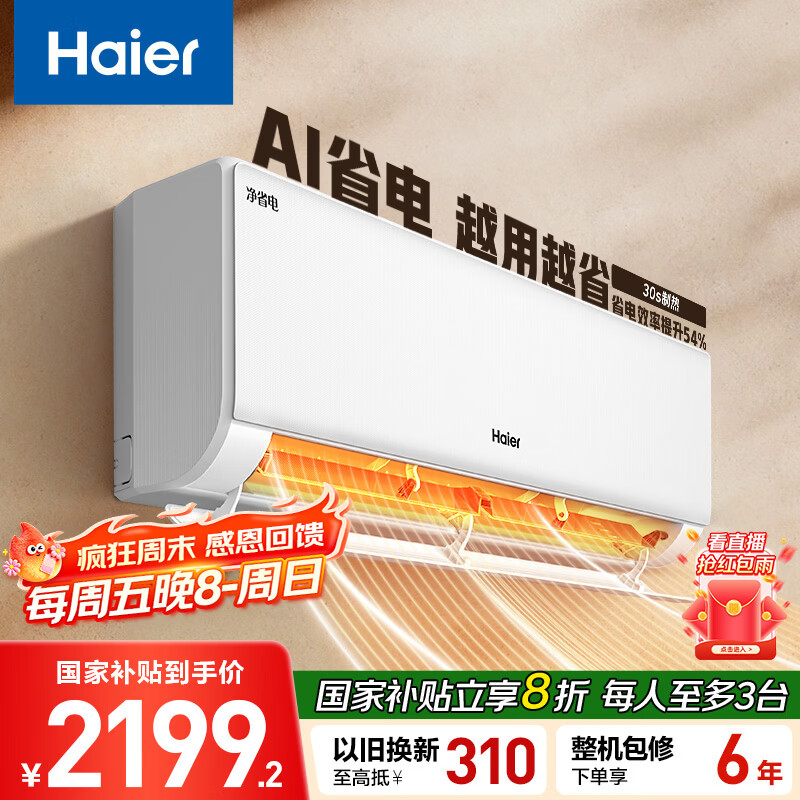 海尔空调 净省电 大1匹 一级能效变频 冷暖两用 卧室空调挂机 家电国家补贴 以旧换新 KFR-26GW/E1-1