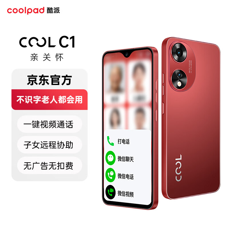 酷派（Coolpad）C1 不识字老人都会用 纯净无广告老人机一键微信视频 来电自动接听 远程协助防走丢手机 中国红