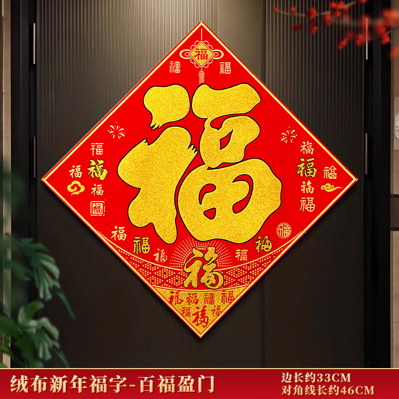 千棵树2026春节福字门贴门幅绒布马年福字贴对贴元旦福字贴新年装饰用品 百福盈门 全背胶款