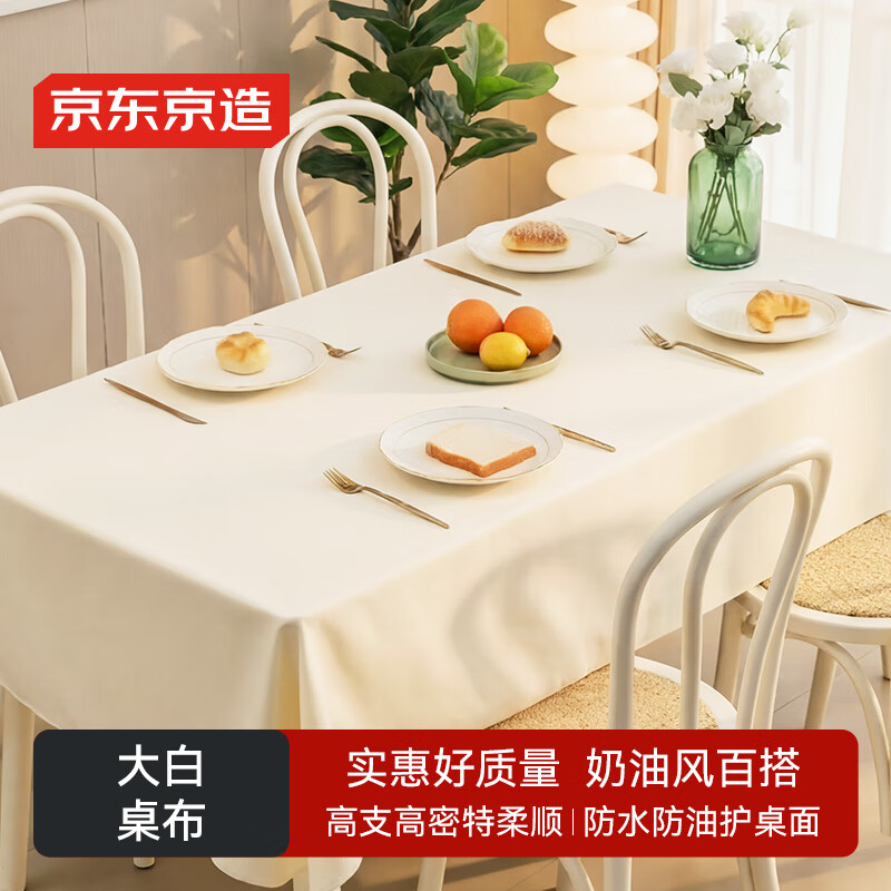 京东京造大白桌布餐桌布防水防油免洗布艺桌布垫加厚台布茶几垫 137x180cm