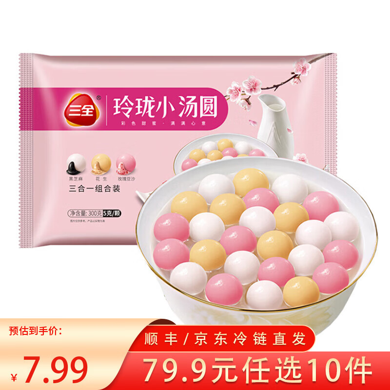 三全扬州腊味海鲜炒饭意面方便一人食加热即食 凌精装小汤圆(黑芝麻花生玫瑰豆沙)300g