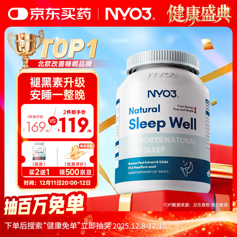 NYO3植萃深眠片60片 褪黑素升级GABA[花少同款]