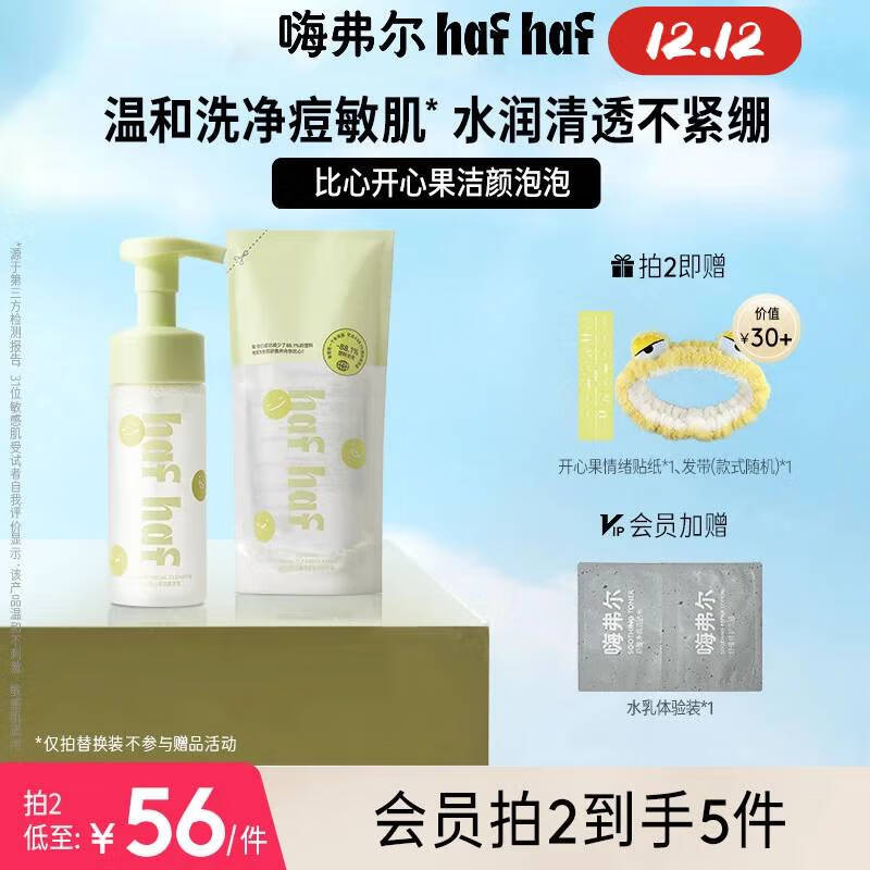 嗨弗尔hafhaf青少年洗面奶男生女生控油祛痘青春期氨基酸洁面学生 洁面泡泡洗面奶150ml+替换装150ml*3