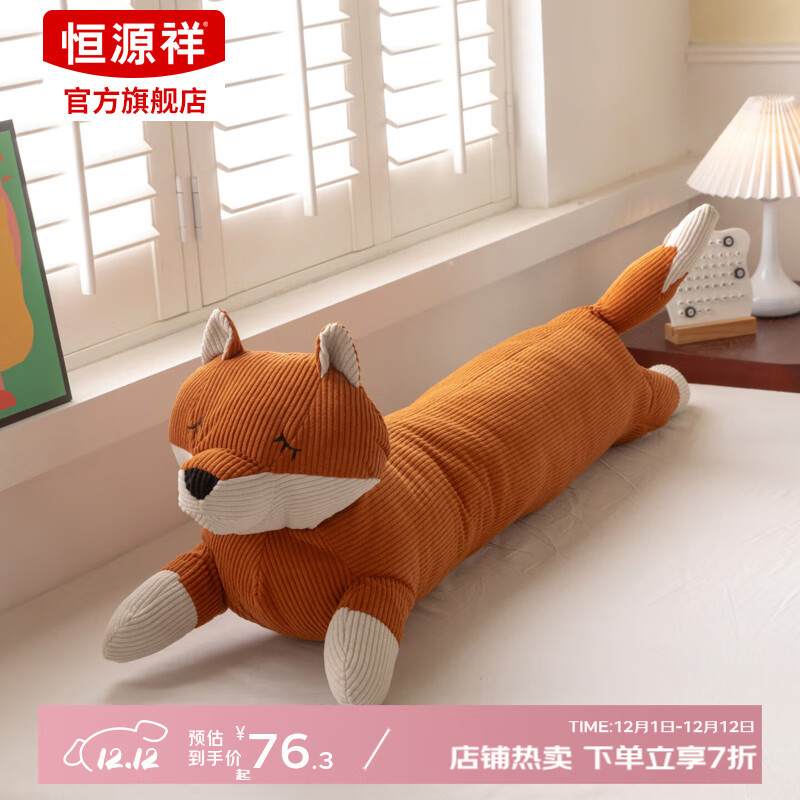 恒源祥灯芯绒狐狸玩偶长抱枕长条睡觉夹腿抱枕侧睡抱枕抱睡玩偶等身抱枕 灯芯绒狐狸玩偶长抱枕-焦糖色 110cm*20cm 含枕芯