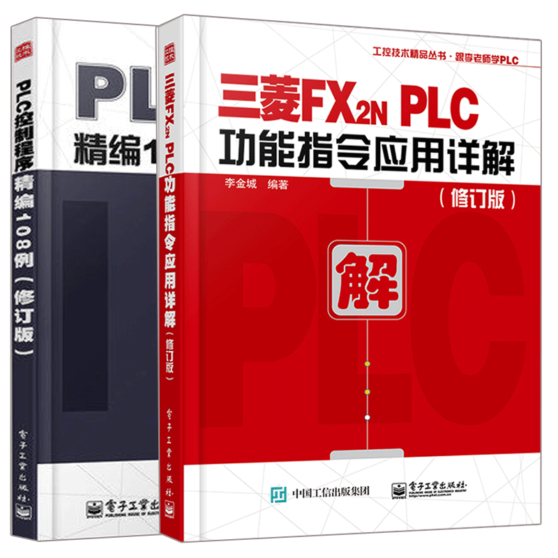 PLC控制程序精编108例+三菱FX2NPLC功能指令应用详解 修订版 2册 mobi格式下载