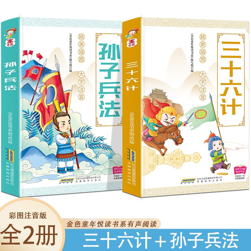 金色童年悦读书系有声阅读 三十六计+孙子兵法四色注音【全2册】培养孩子思路和策略中小学生课外阅读