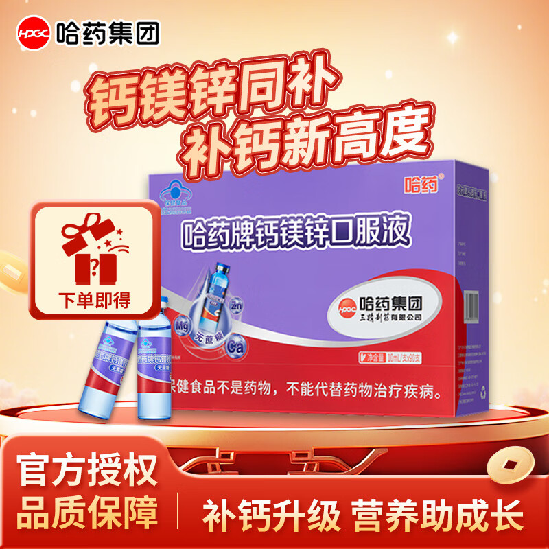 哈药牌钙铁锌口服液三精蓝瓶葡萄糖酸锌液体钙宝宝儿童成长补钙口溶液 蜜桃味钙镁锌 90支*1盒 【鸡内金*3+维AD*3】
