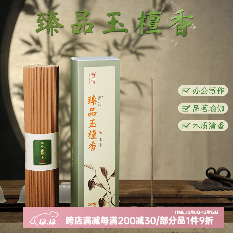 普云 沉香檀香花香线香桂花茉莉玫瑰艾草薰衣草香茅家用室内熏香香薫 臻品玉檀香喝茶瑜伽约450支/ 200g