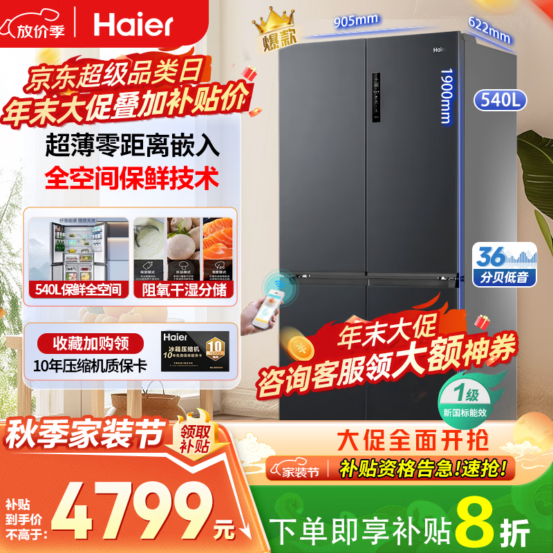 海尔【25年旗舰新品】冰箱540升超薄零嵌入十字四开门全空间保鲜一级能效变频风冷无霜以旧换新