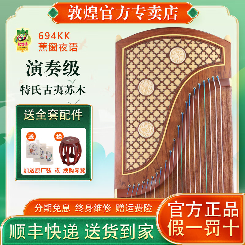 敦煌牌敦煌古筝694KK系列演奏考级红木实木演奏专业十级上海敦煌专卖店 694KK蕉窗夜语(全套礼包)