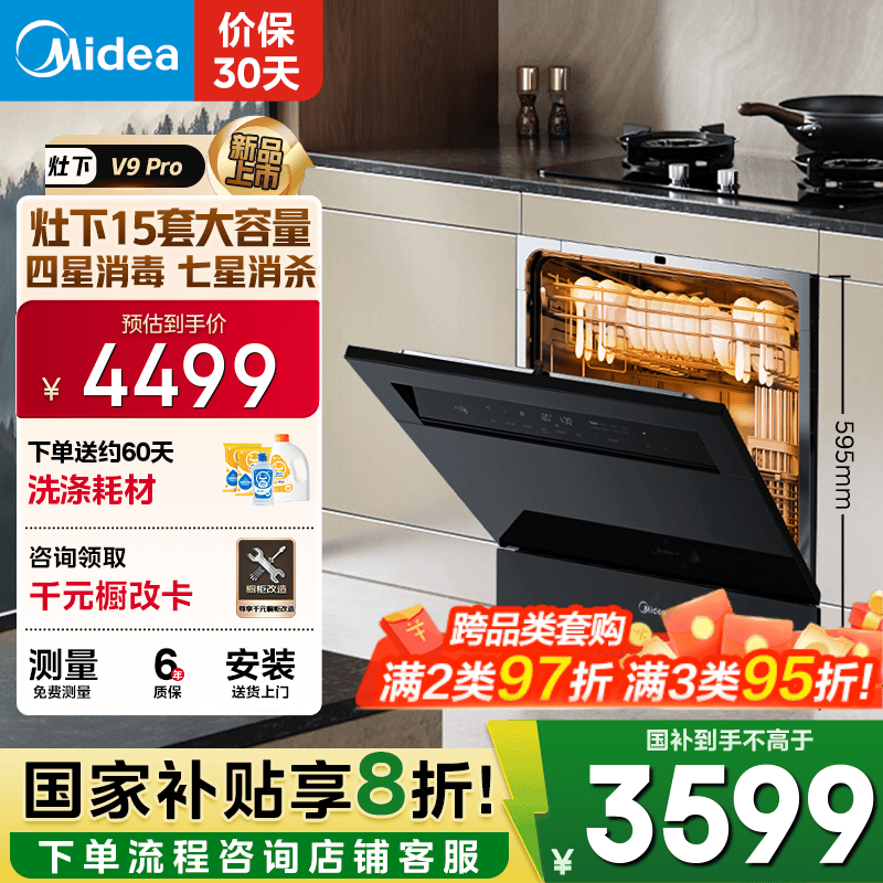 美的（Midea）【灶下V9 Pro】洗碗机嵌入式家用灶下15套升级一键洗烘 蒸汽单消毒七星消杀 105℃热烘 洗消一体
