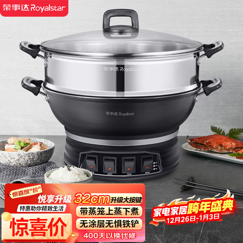 荣事达(Royalstar)电炒锅电蒸锅电煮锅山东锅家用铸铁炖蒸煮不粘锅一体多功能蒸笼蒸包子RDQJ3-32单笼家电