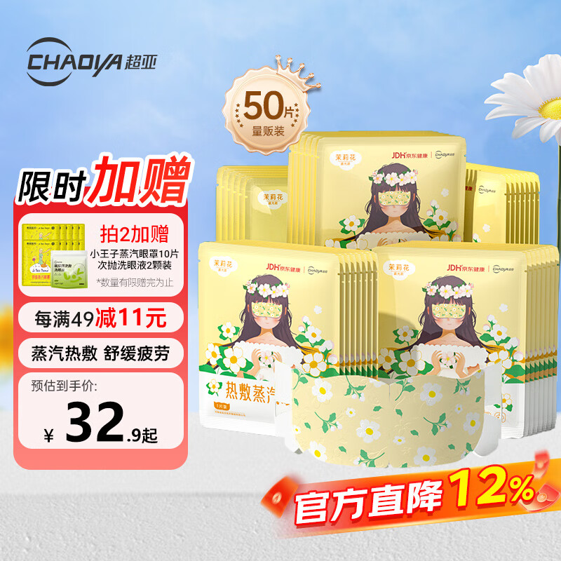 超亚健康联名眼罩蒸汽热敷茉莉花香型睡眠遮光缓解眼疲劳眼部护理50片