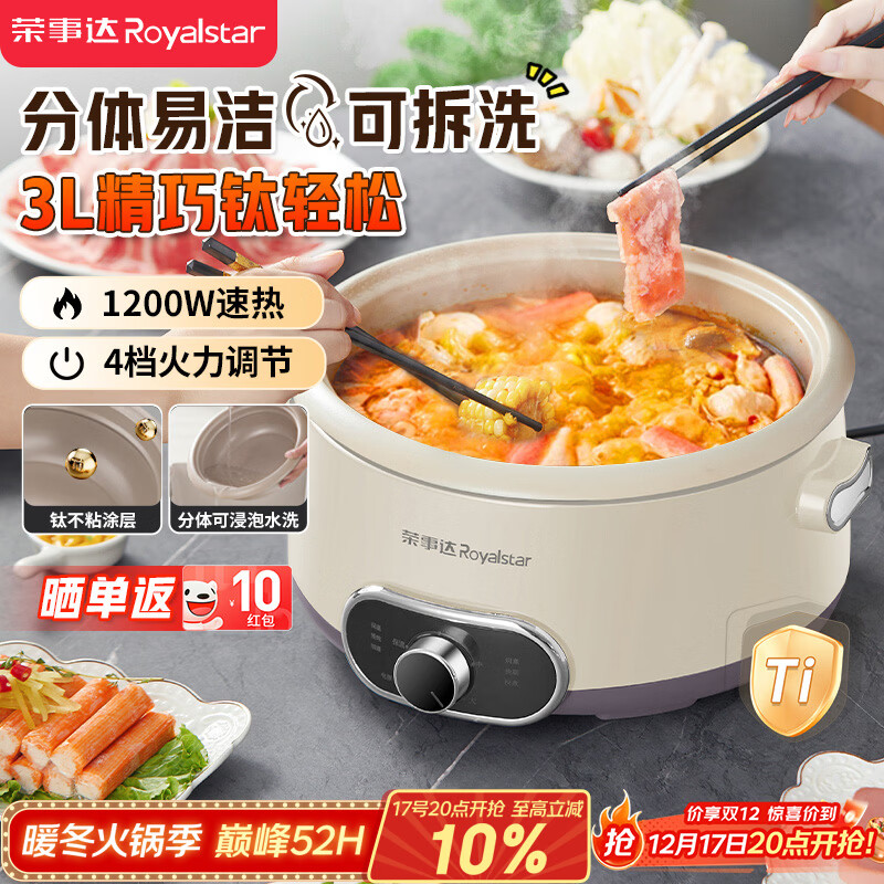 荣事达（Royalstar）电火锅电煮锅3L分体式可拆洗家用多功能锅2-5人钛涂层涮肉火锅专用锅不粘电热锅RHG-30M1