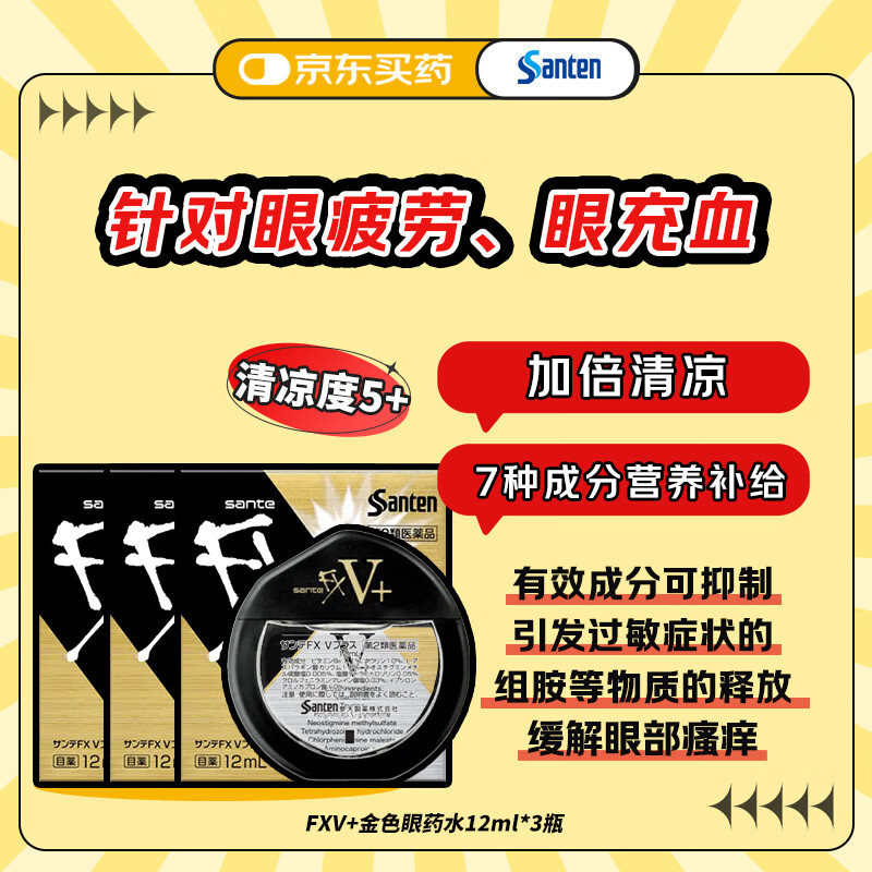 【3瓶装】参天santen FX V+金色装眼药水12ml 缓解眼疲劳干痒充血维生素护眼清凉滋润滴眼液 日本原装进口
