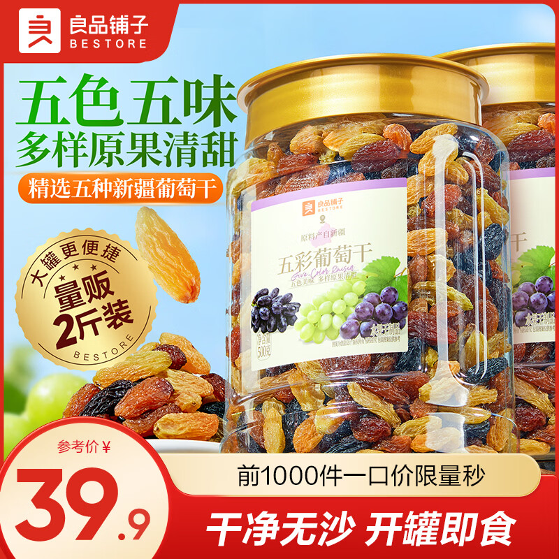 良品鋪?zhàn)悠咸迅闪闶承陆禺a(chǎn)果干蜜餞干果無核休閑食品 【新疆優(yōu)級】五彩葡萄干500g*2罐