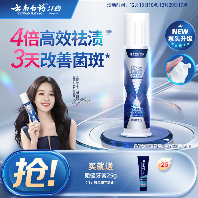 云南白药泵式按压牙膏烟后护口祛烟渍朗健清爽薄荷100g
