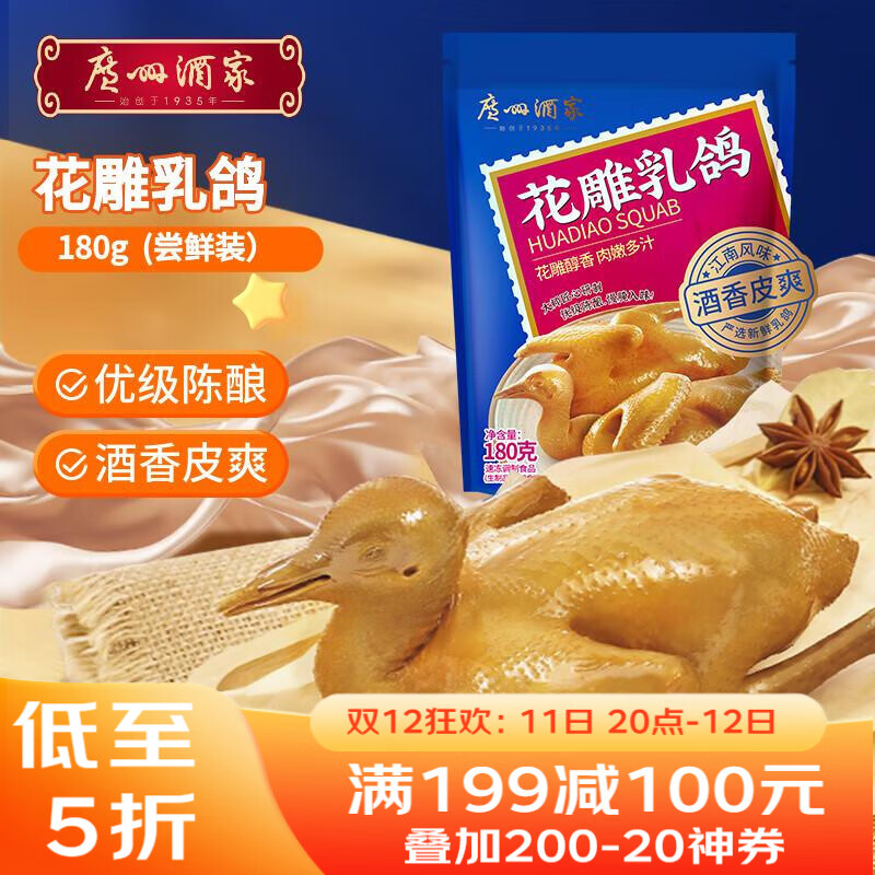 广州酒家花雕乳鸽180g 预制菜 粤菜速食 半成品 加热即食 夜宵配酒