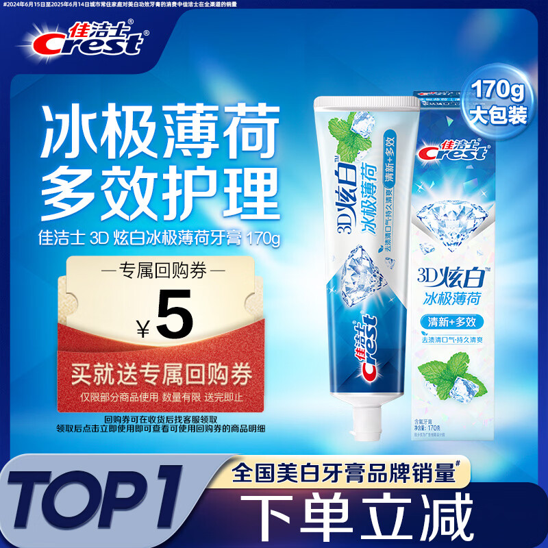 佳洁士3D炫白冰极薄荷牙膏含氟美白清新口气170g 京东自营新老包装混发