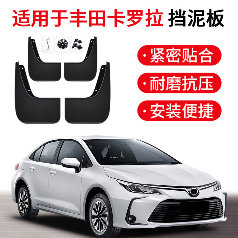 丽田适用丰田卡罗拉挡泥板原装汽车前后轮胎遮泥瓦0724款卡罗拉专用