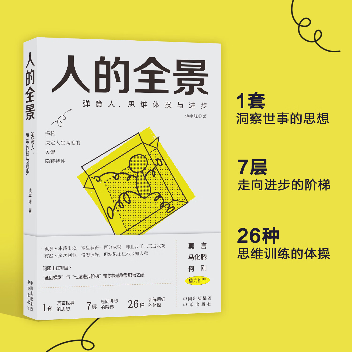 中译出版社人的全景 揭秘决定人生高度的“关键隐藏特性”带你快速攀登职场之巅完美世界 池宇峰著