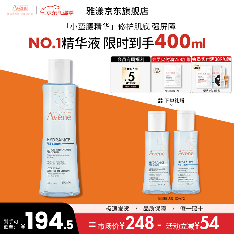雅漾（Avene）恒润肌活保湿精华液小蛮腰补水保湿面部打底精华水护肤 圣诞礼物 恒润肌活保湿精华液200ML